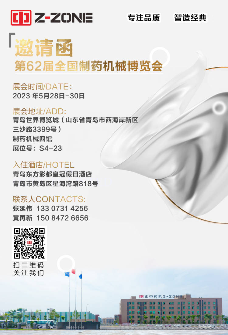 展會(huì)預告丨邀您共赴2023中國(guó)國(guó)際製藥機(jī)械博覽會(huì)